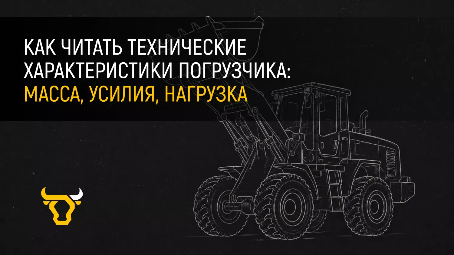 Как читать технические характеристики погрузчика: масса, усилия, нагрузка Как читать технические характеристики погрузчика: масса, усилия, нагрузка