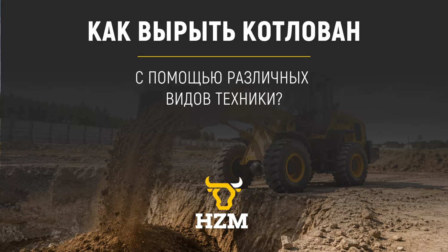 Как вырыть котлован с помощью различных видов техники Как вырыть котлован с помощью различных видов техники